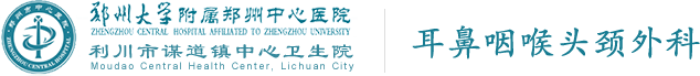 郑州市中心医院耳鼻咽喉头颈外科
